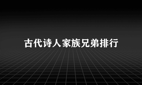 古代诗人家族兄弟排行