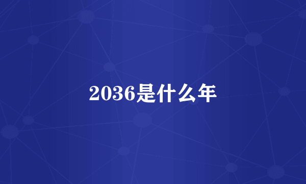 2036是什么年