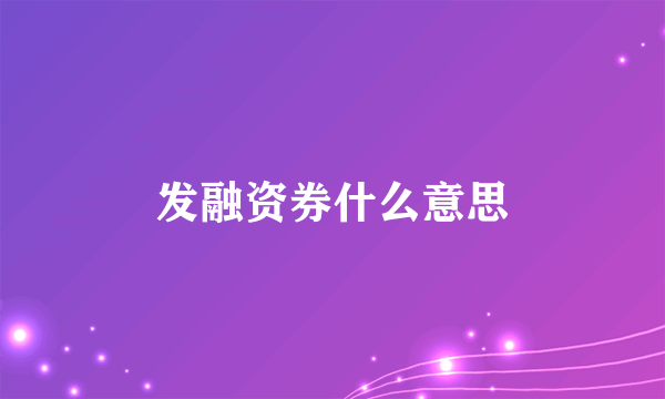 发融资券什么意思