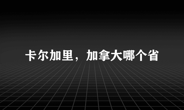 卡尔加里，加拿大哪个省