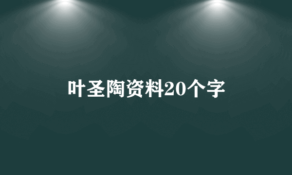 叶圣陶资料20个字