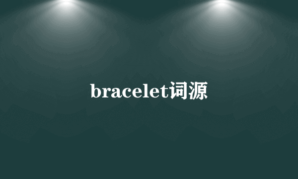 bracelet词源