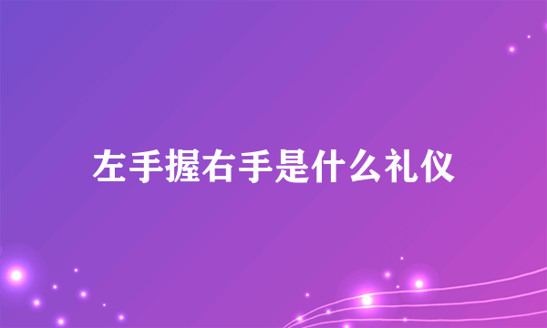 左手握右手是什么礼仪