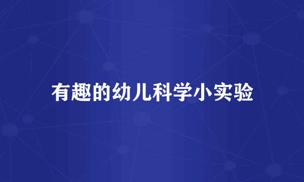 有趣的幼儿科学小实验