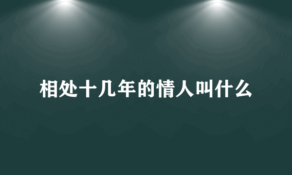 相处十几年的情人叫什么