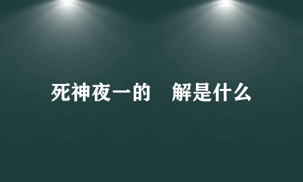 死神夜一的卍解是什么