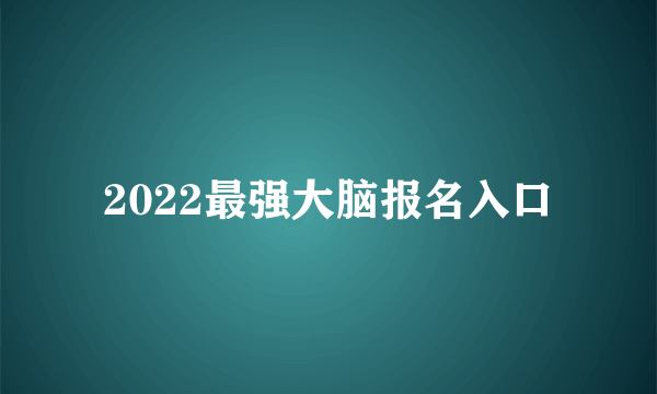 2022最强大脑报名入口