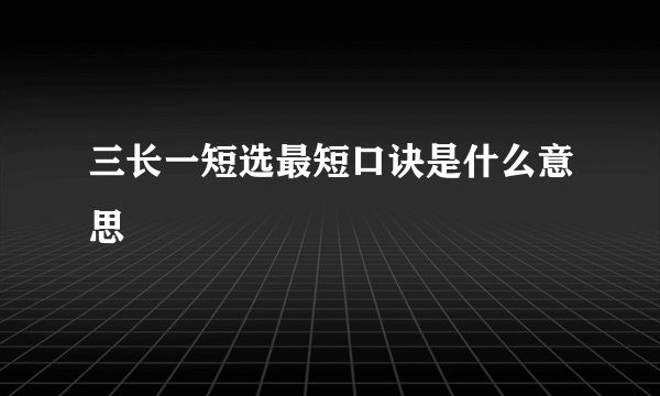 三长一短选最短口诀是什么意思