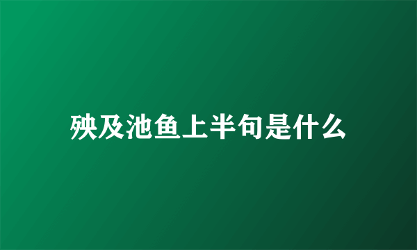 殃及池鱼上半句是什么