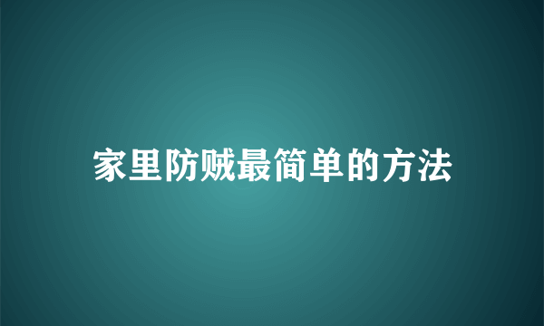 家里防贼最简单的方法