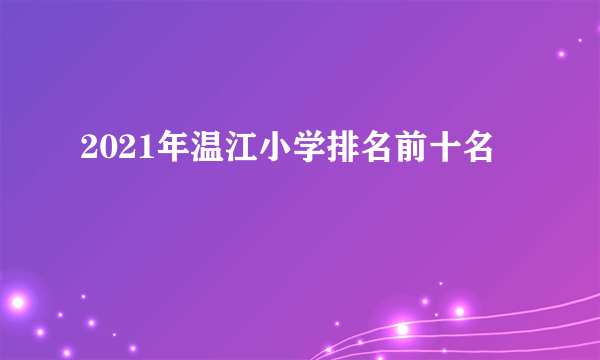 2021年温江小学排名前十名