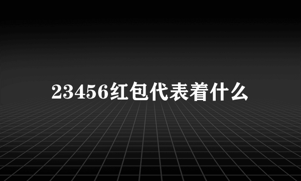 23456红包代表着什么