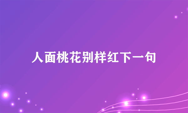 人面桃花别样红下一句