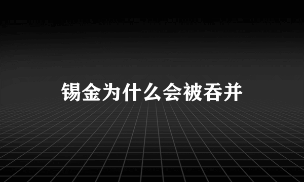 锡金为什么会被吞并