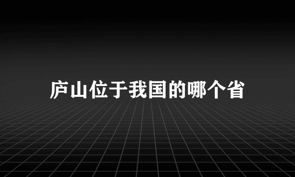 庐山位于我国的哪个省