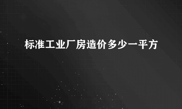 标准工业厂房造价多少一平方