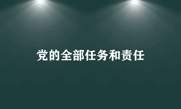 党的全部任务和责任