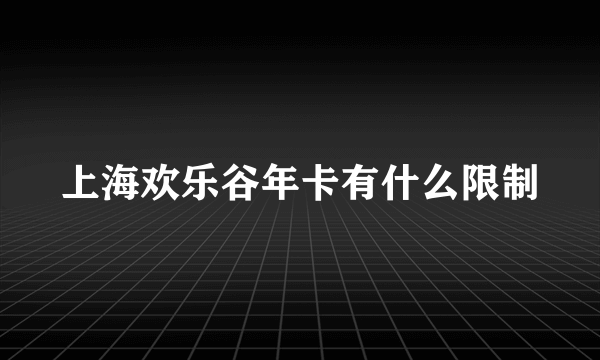 上海欢乐谷年卡有什么限制