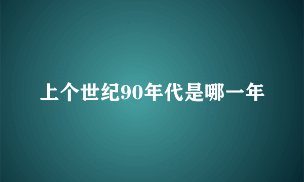 上个世纪90年代是哪一年