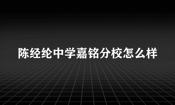 陈经纶中学嘉铭分校怎么样