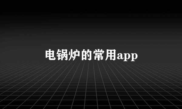 电锅炉的常用app