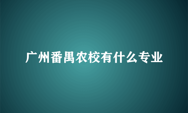 广州番禺农校有什么专业