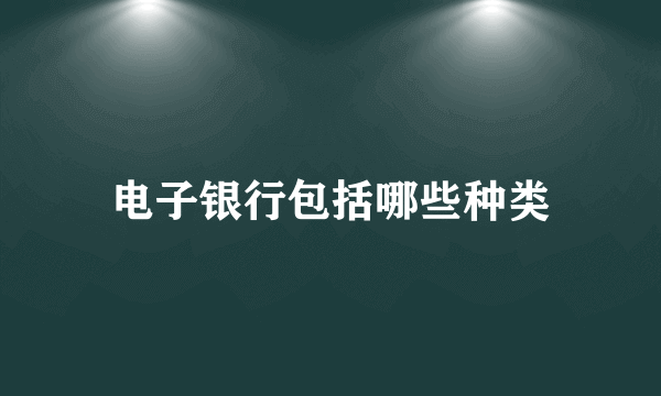 电子银行包括哪些种类