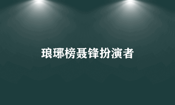 琅琊榜聂锋扮演者