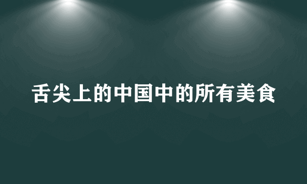 舌尖上的中国中的所有美食