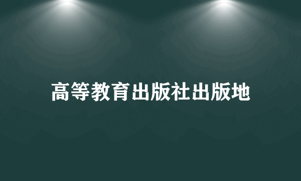 高等教育出版社出版地