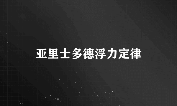 亚里士多德浮力定律