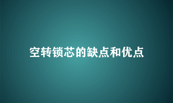 空转锁芯的缺点和优点