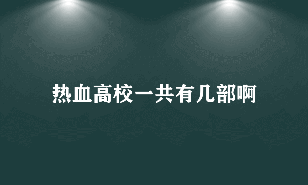 热血高校一共有几部啊