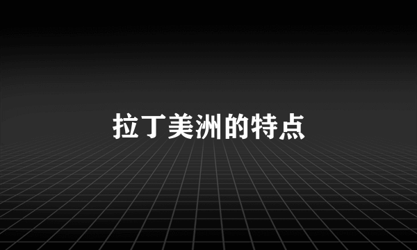 拉丁美洲的特点