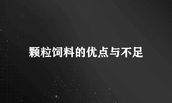 颗粒饲料的优点与不足