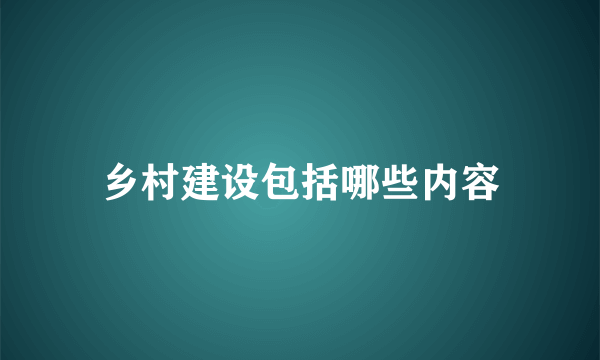 乡村建设包括哪些内容