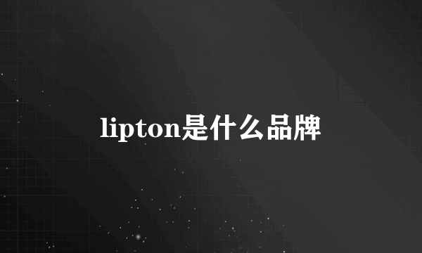 lipton是什么品牌