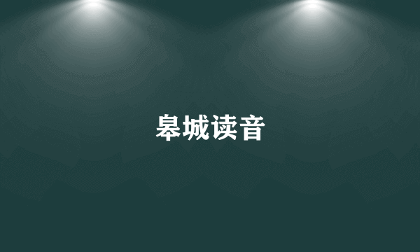 皋城读音