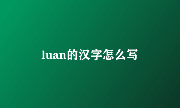 luan的汉字怎么写