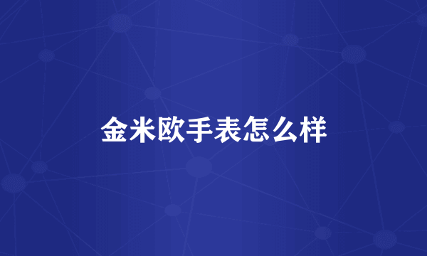 金米欧手表怎么样