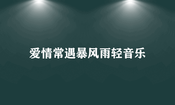 爱情常遇暴风雨轻音乐