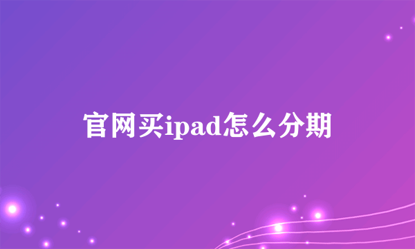 官网买ipad怎么分期