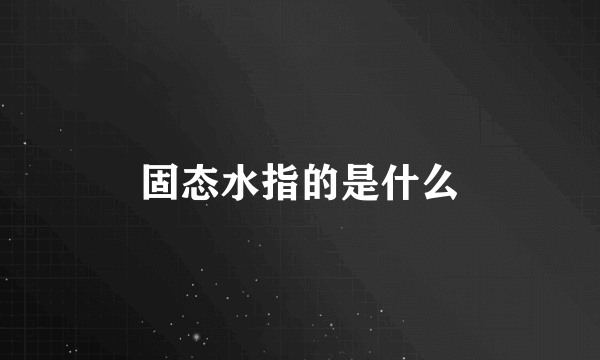 固态水指的是什么