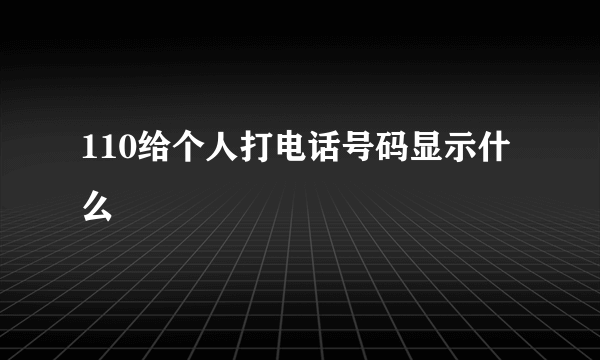 110给个人打电话号码显示什么