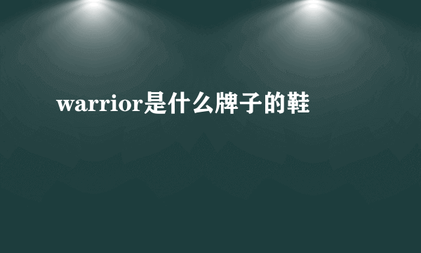 warrior是什么牌子的鞋