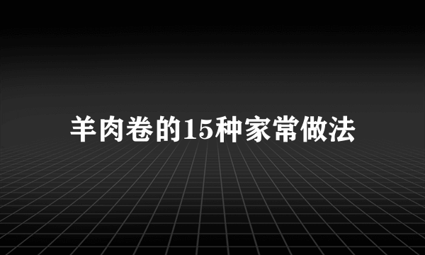 羊肉卷的15种家常做法