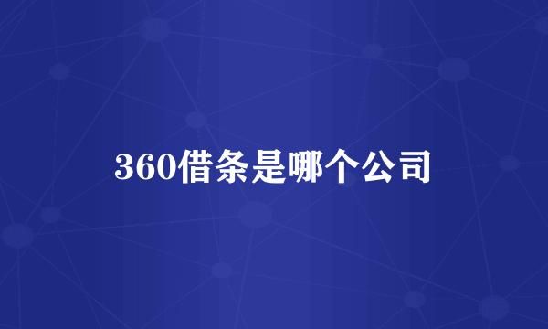 360借条是哪个公司