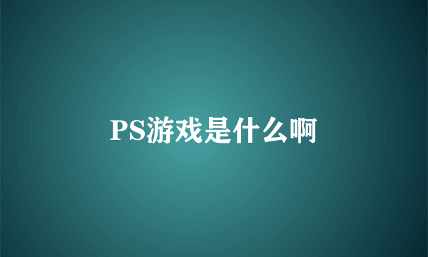 PS游戏是什么啊