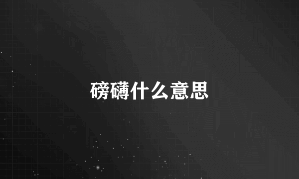 磅礴什么意思