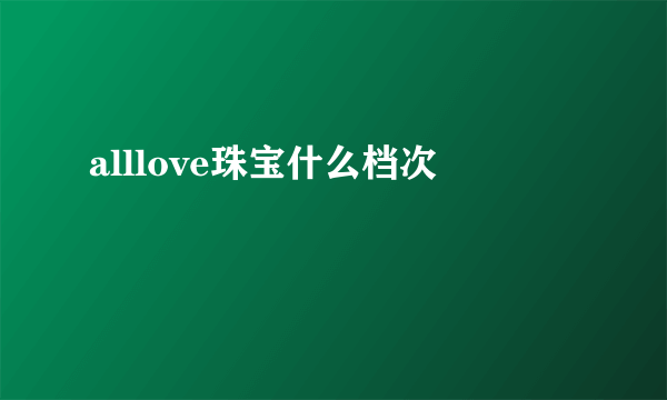 alllove珠宝什么档次